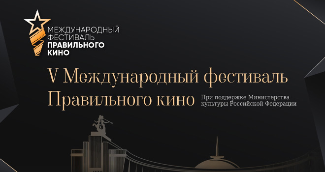 V Международный фестиваль правильного кино (0+)