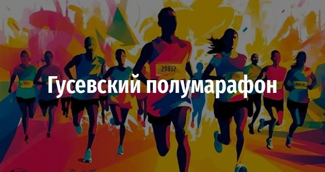 Гусевский полумарафон (0+)