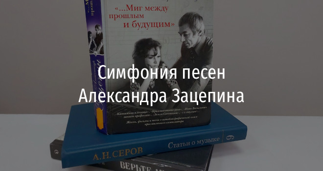 Симфония песен Александра Зацепина (12+)