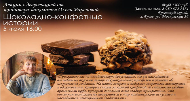 Шоколадно-конфетные истории (16+)