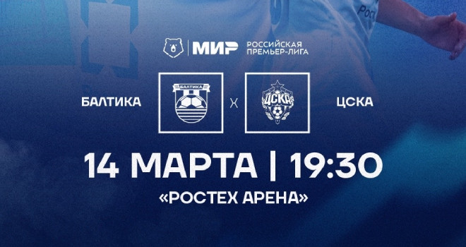 ФК «Балтика» и ФК «ЦСКА» (0+)