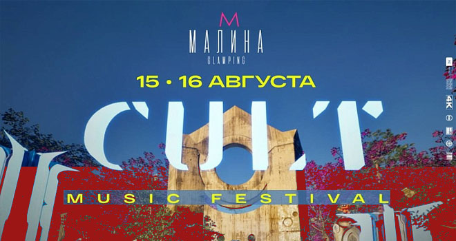 Cult Music Festival (18+)