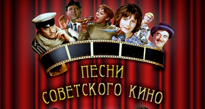 Песни советского кино (12+)