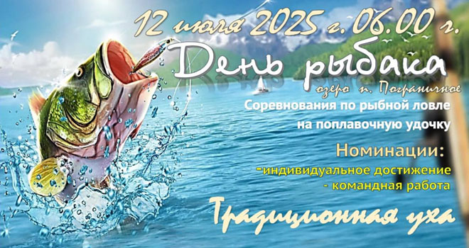 День рыбака в Озерске (12+)