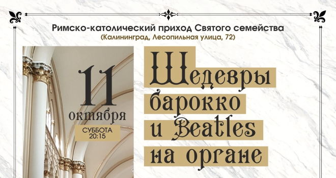 Шедевры барокко и Beatles на органе (6+)