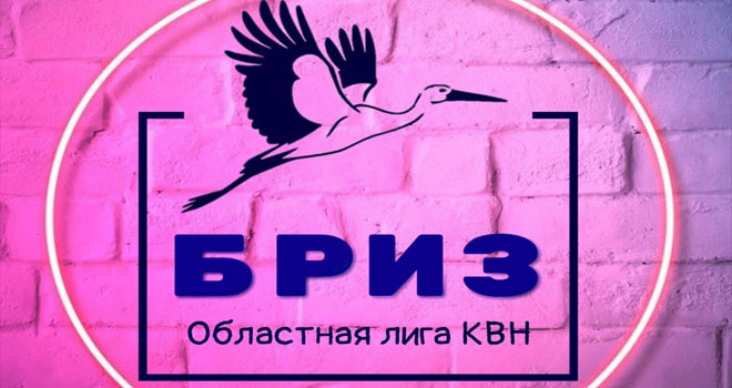 Четвертьфинал лиги КВН "БРИЗ" (0+)
