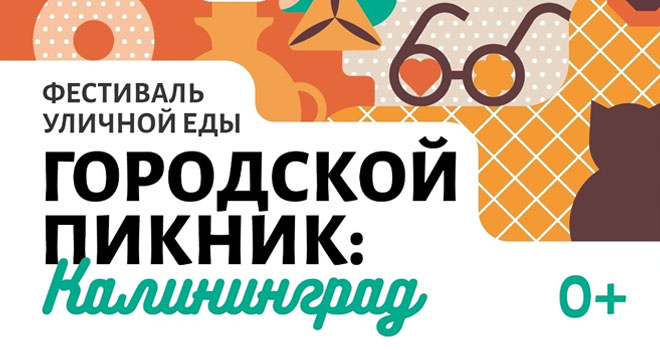 Фестиваль уличной еды "Городской пикник" (0+)