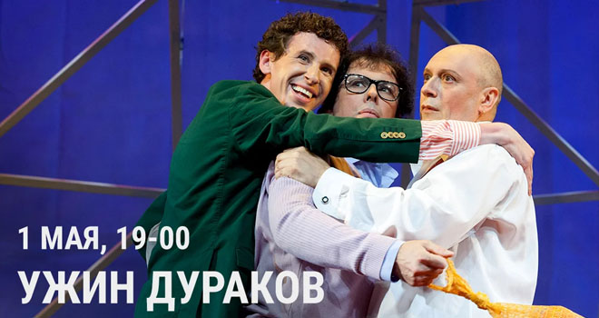 Ужин дураков (18+)