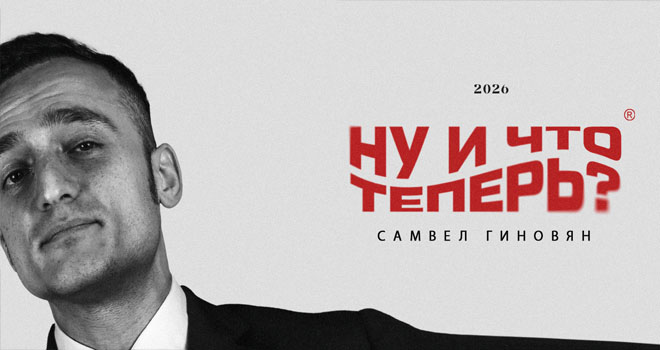 Самвел Гиновян. Ну и что теперь? (18+)