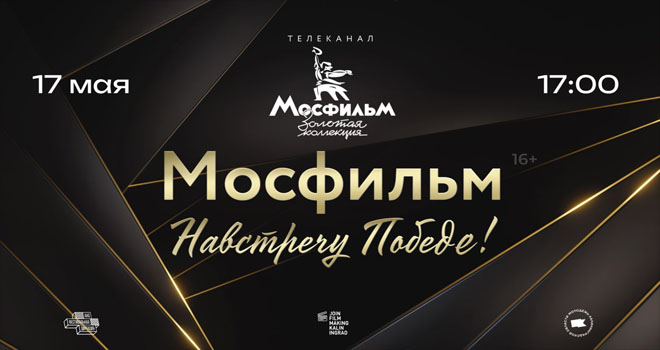 Премьера фильма «Навстречу Победе» (16+)