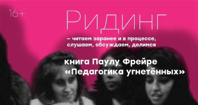 Чтение и обсуждение книги "Педагогика угнетенных" (16+)