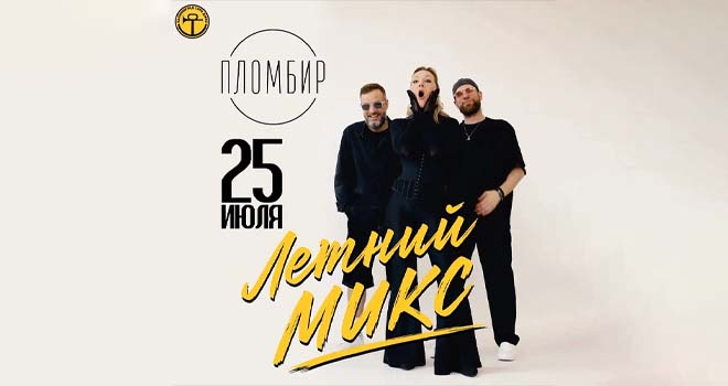Летний микс с группой Пломбир (18+)