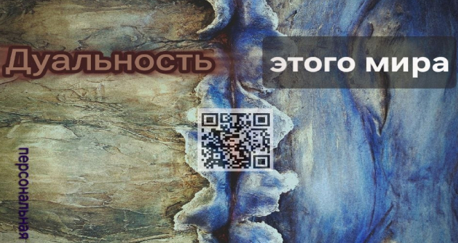 Дуальность этого мира (6+)