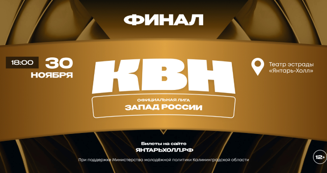 Финал лиги МС КВН «Запад России» (12+)