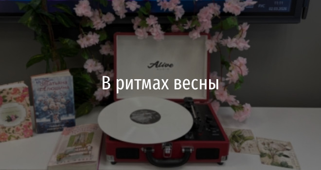 В ритмах весны (6+)
