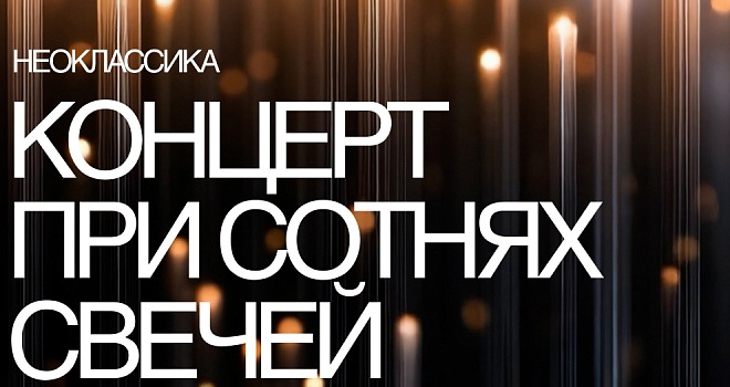 «Неоклассика» при сотнях свечей (12+)