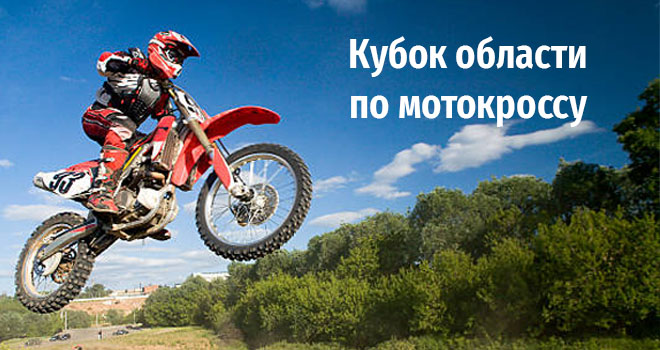 Кубок области по мотокроссу (0+)
