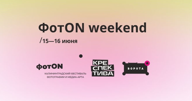 ФотON weekend (16+)