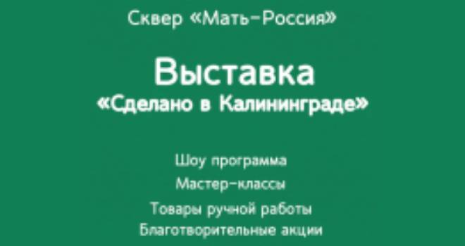 Ярмарка ремесленников «Сделано в Калининграде» (0+)