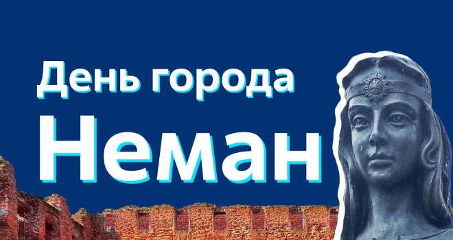 День города Неман (0+)