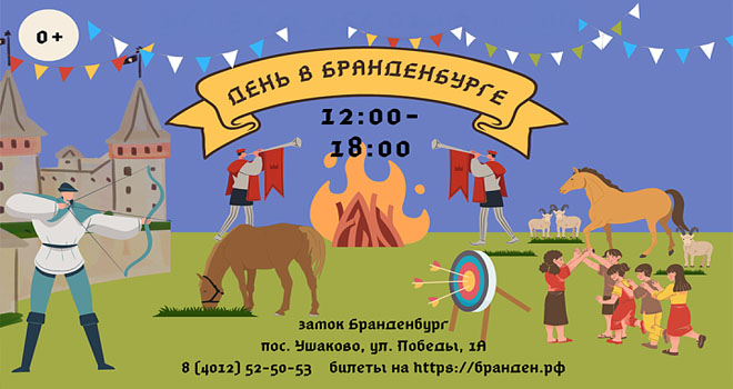 День в замке "Бранденбург" (0+)