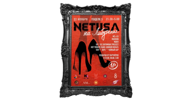 NETUSA PARTY: НА ЛАБУТЕНАХ (18+)