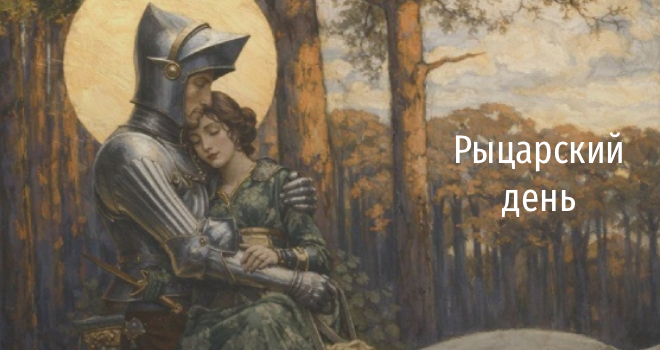 Рыцарский день (6+)