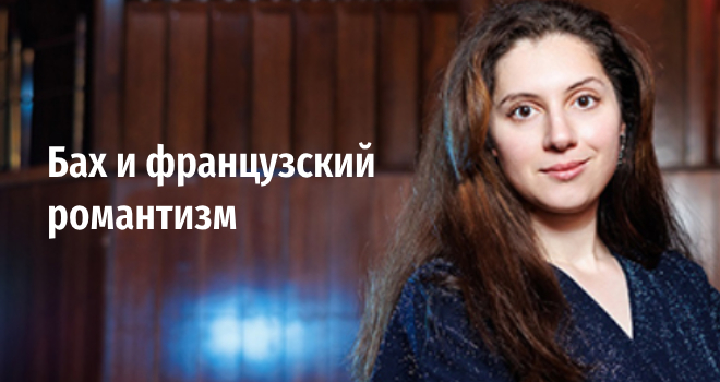 Бах и французский романтизм (6+)