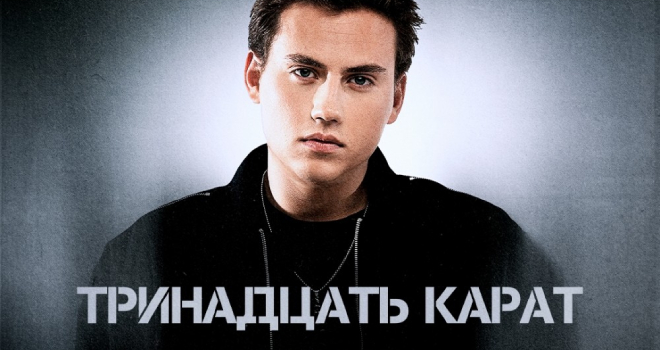 Тринадцать Карат (16+)