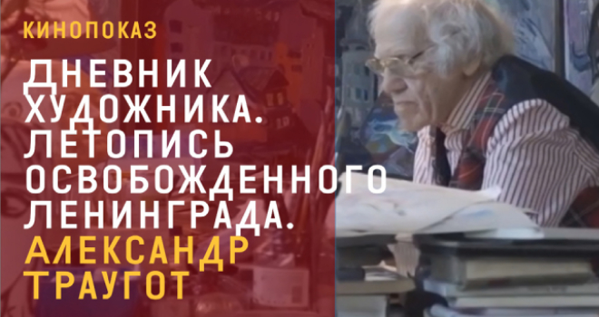 Дневник художника. Летопись освобожденного Ленинграда. Александр Траугот. Кинопоказ (16+)