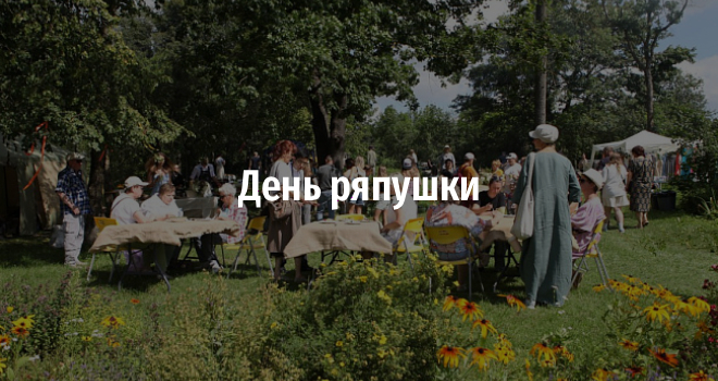 День ряпушки (0+)