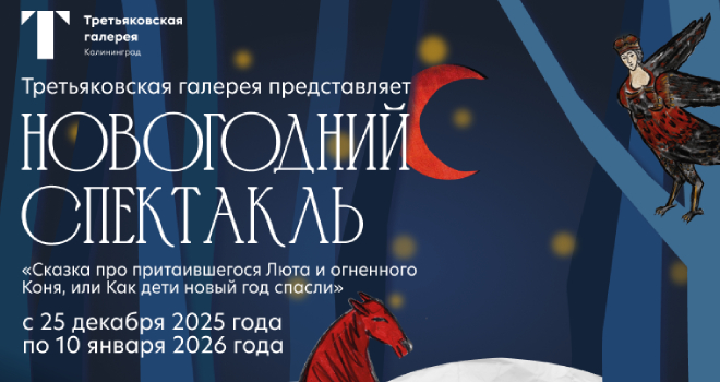 Сказка про притаившегося Люта и огненного Коня или как дети новый год спасли (6+)