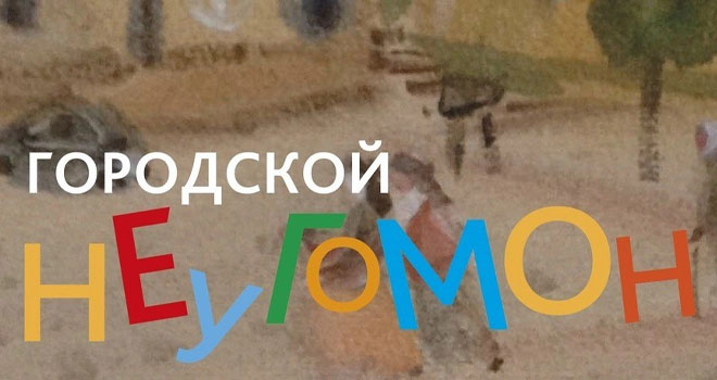 Городской неугомон (0+)