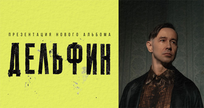 Дельфин (16+)
