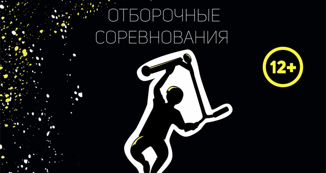 Отборочные соревнования по самокатному спорту (12+)