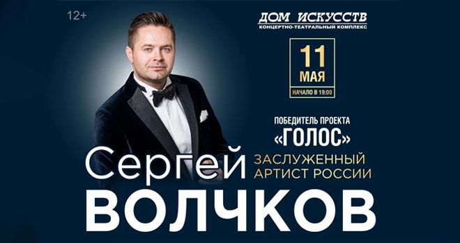 Сергей Волчков (12+)