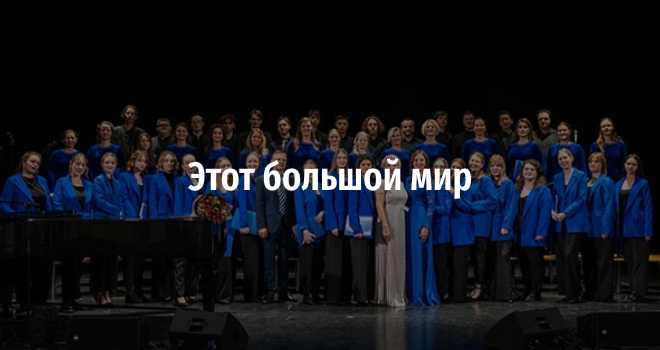 Этот большой мир (6+)