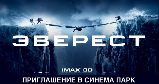 Розыгрыш билетов на кинофильм «Эверест» (закрыт)