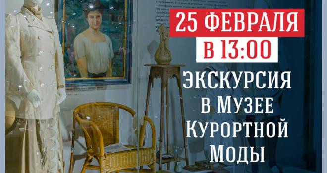 Экскурсия в музее курортной моды (12+)