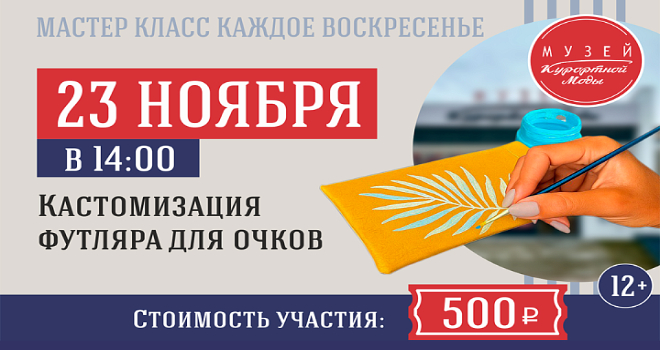 Мастер-класс: Кастомизация футляра для очков (12+)