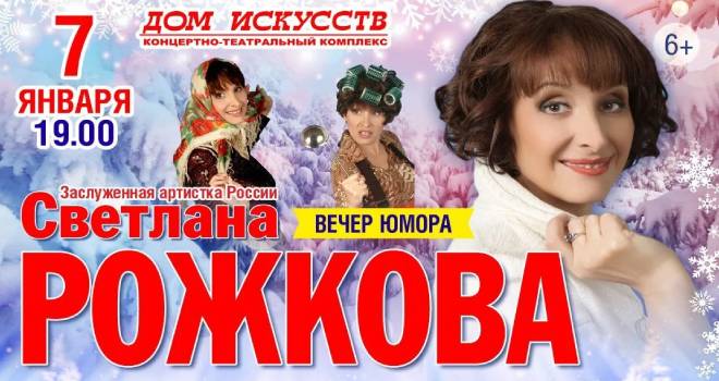 Светлана Рожкова. Новогодний вечер юмора (6+)