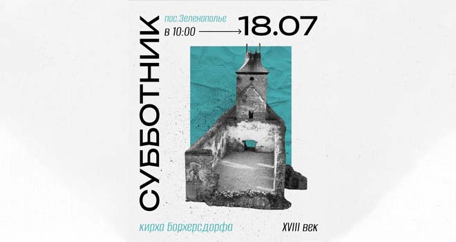 Субботник в кирхе Борхерсдорф (16+)