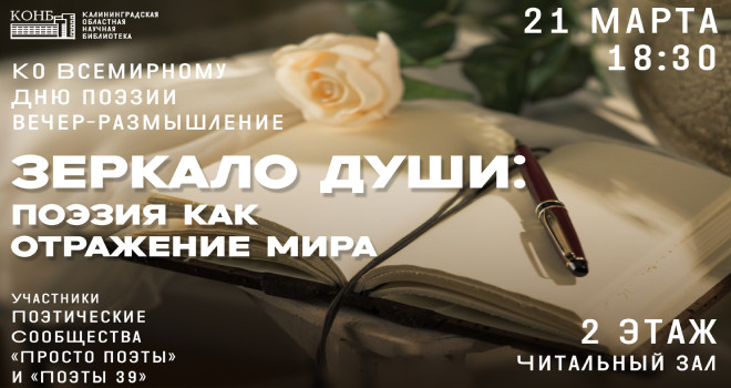 Зеркало души: поэзия как отражение мира (12+)