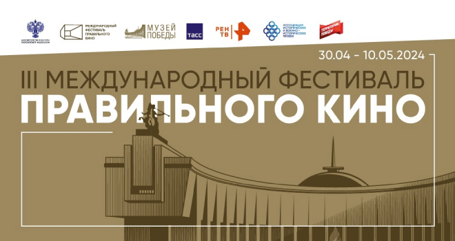 III Международный фестиваль правильного кино (6+)