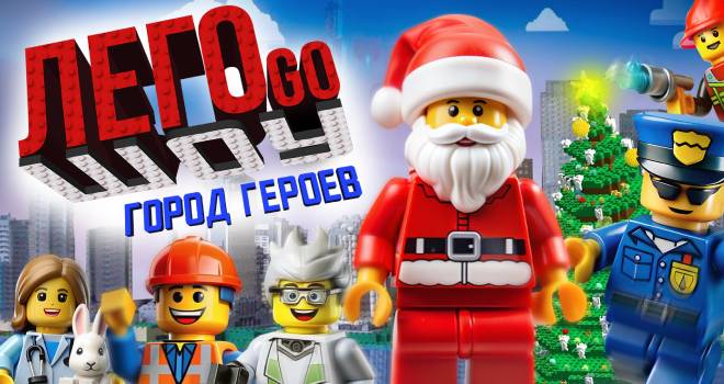 LEGO-ШОУ: Город Героев (0+)