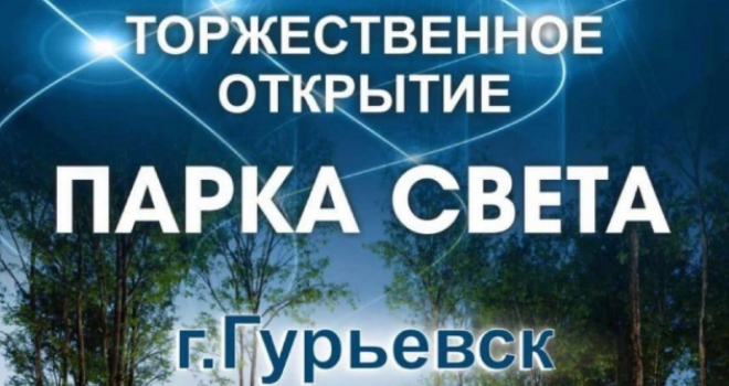 Открытие Парка света (0+)