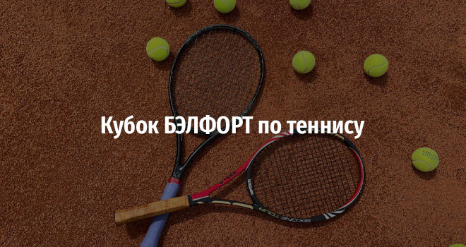 Кубок БЭЛФОРТ по теннису (12+)
