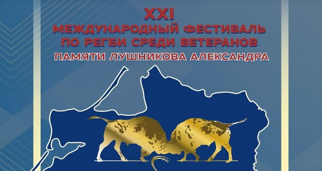 Международный фестиваль по регби (0+)