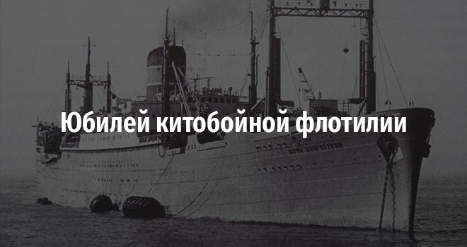 Юбилей китобойной флотилии (0+)
