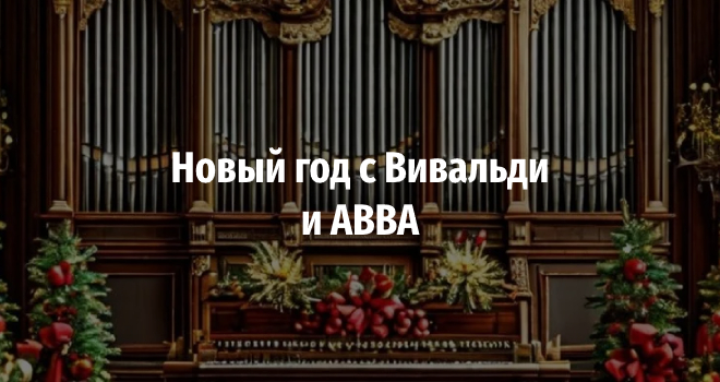 Новый год с Вивальди и ABBA (6+)